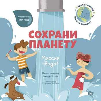 Сохрани планету. Миссия 'Вода' Сохрани планету. Миссия 'Вода'