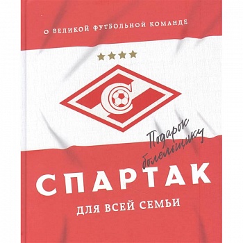'Спартак' для всей семьи. О великой футбольной команде 'Спартак' для всей семьи. О великой футбольной команде