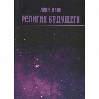 Религия будущего Религия будущего