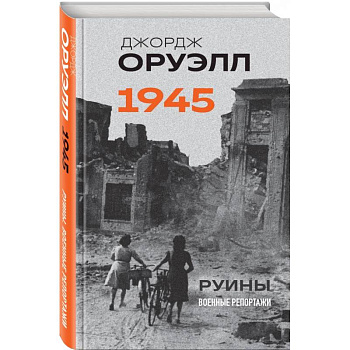 Оруэлл. 1945. Руины. Военные репортажи Оруэлл. 1945. Руины. Военные репортажи