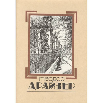 Собрание сочинений в 8 томах. Том 1. Сестра Керри