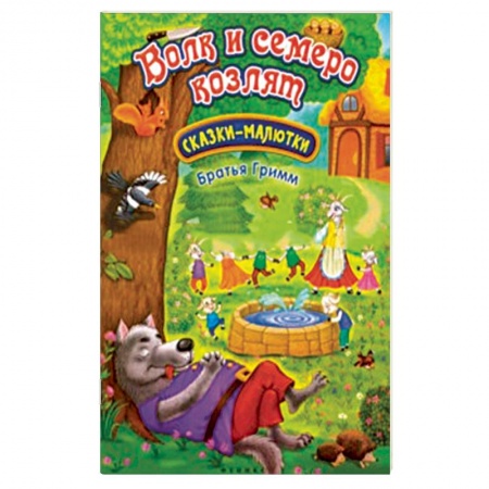 Сказки, книга Волк и семеро козлят