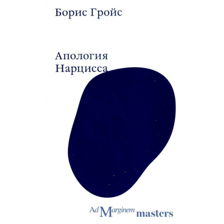 Культура, искусство, книга Апология Нарцисса