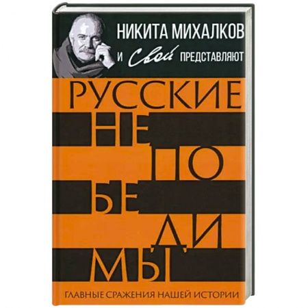 Публицистика, книга Русские непобедимы. Главные сражения нашей истории