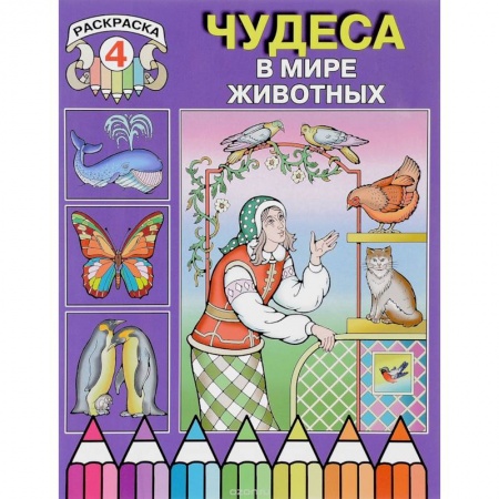 Книги, книга Чудеса в мире животных. Раскраска 4