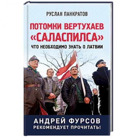 Публицистика, книга Потомки вертухаев 'Саласпилса'. Что необходимо знать о Латвии