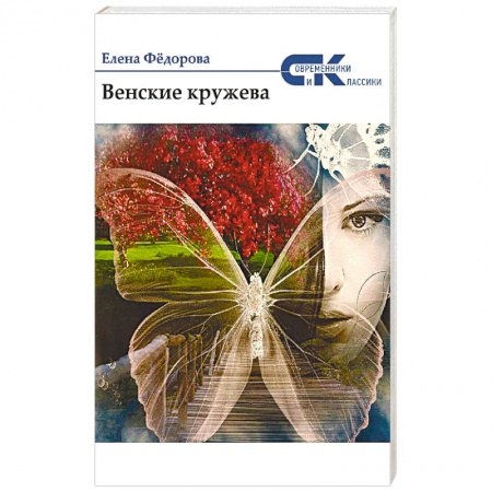 Историческая художественная проза, книга Венские кружева