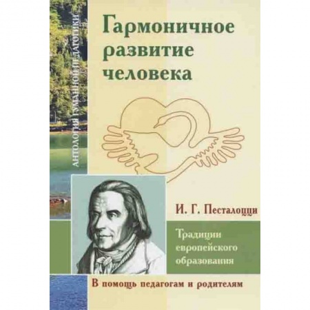 Общественные и гуманитарные науки, книга Гармоничное развитие человека. Традиции европейского образования