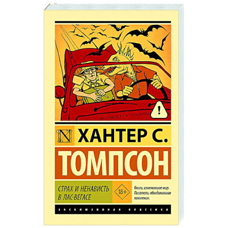 Классика, современная литература, книга Страх и ненависть в Лас-Вегасе