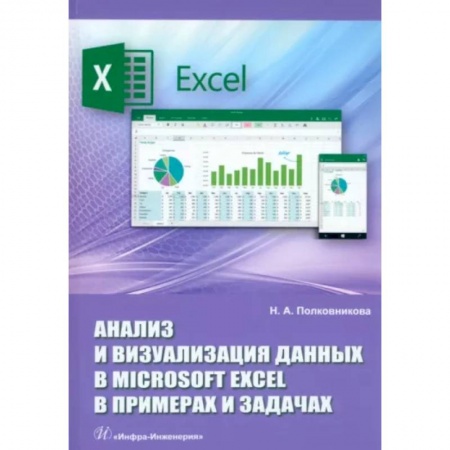 Компьютерная литература, книга Анализ и визуализация данных в Microsoft Excel в примерах и задачах. Практическое пособие