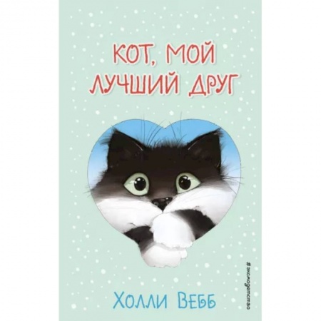 Проза для детей, книга Кот, мой лучший друг