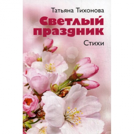 Классика, современная литература, книга Светлый праздник