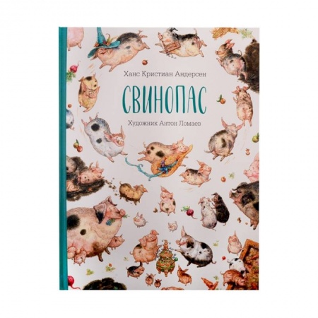 Сказки, книга Книга Свинопас