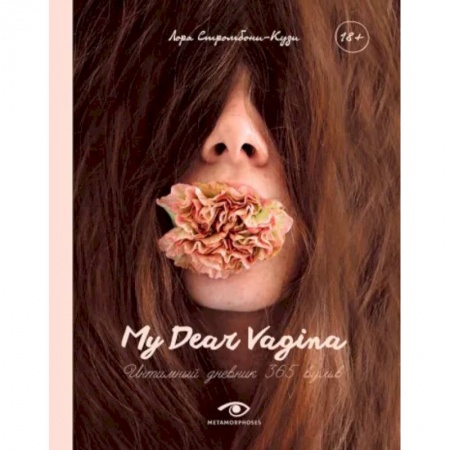 Популярная и нетрадиционная медицина, книга My Dear Vagina