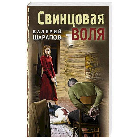 Детективы, триллеры, книга Свинцовая воля