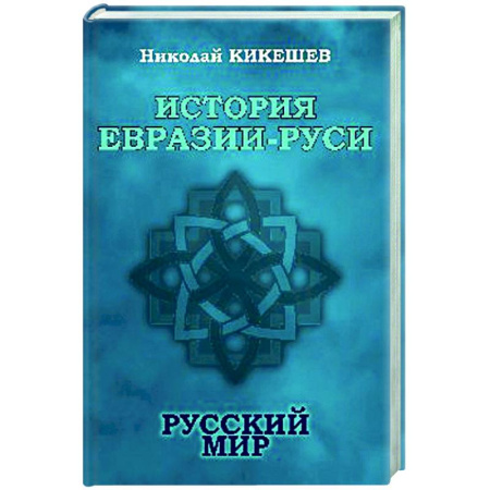 От Руси до России, книга История Евразии-Руси. Русский мир