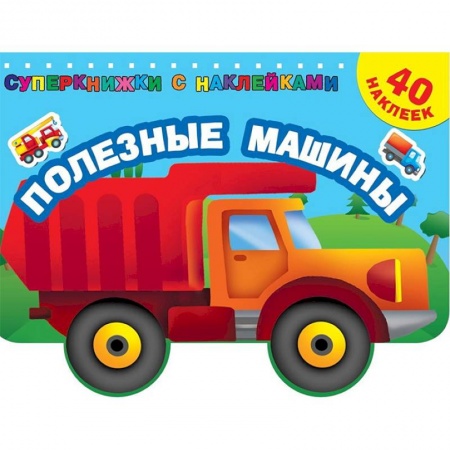 Досуг, творчество и кулинария, книга Полезные машины