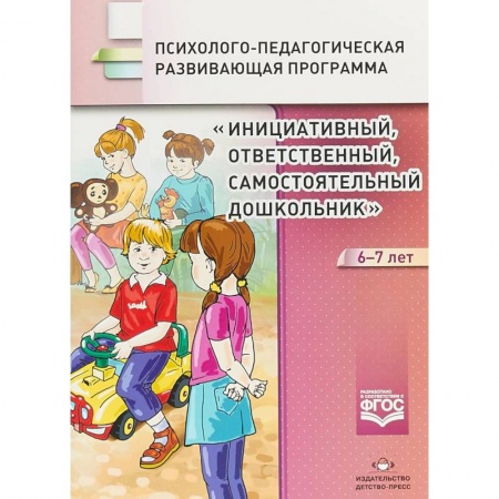 Учителям, педагогам, воспитателям, книга Инициативный, ответственный, самостоятельный дошкольник 6-7 лет. Психолого-педагогическая программа