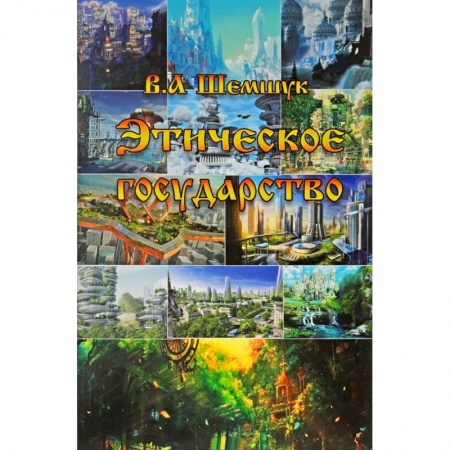 Общие справочники, книга Этическое государство