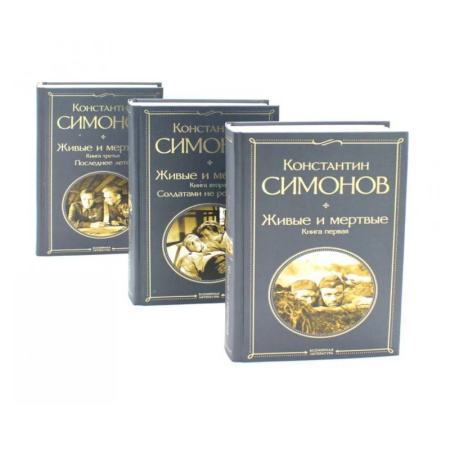 Классика, современная литература, книга Живые и мертвые. Кн. 1-3 (комплект из 3-х книг)