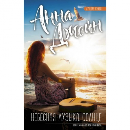 Любовный роман, книга Небесная музыка. Солнце