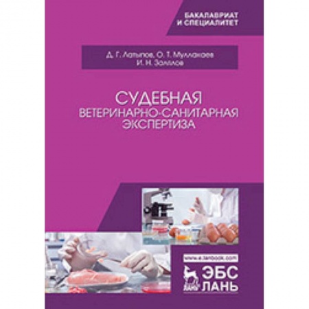 Медицинские энциклопедии и справочники, книга Судебная ветеринарно-санитарная экспертиза. Учебное пособие