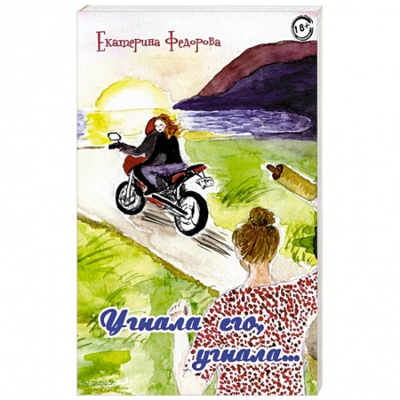 Общественные и гуманитарные науки, книга Угнала его, угнала…