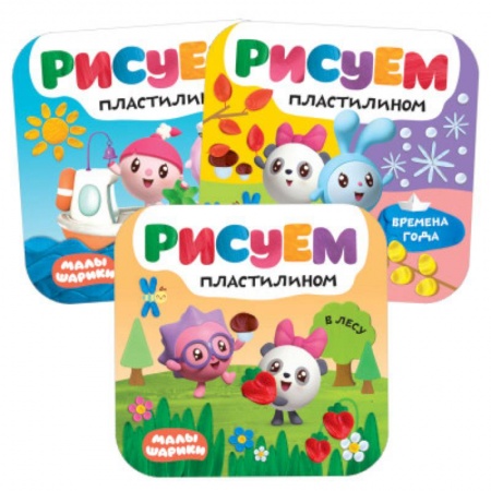 Досуг, творчество и кулинария, книга Рисуем пластилином. В лесу. На море. Времена года (набор из 3 книг)