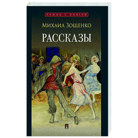 Классика, современная литература, книга Рассказы. Зощенко