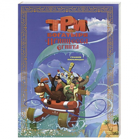 Сказки, книга Три богатыря и принцесса Египта