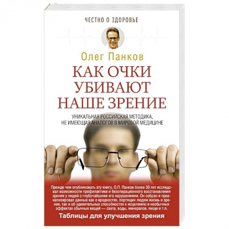 Популярная и нетрадиционная медицина, книга Как очки убивают наше зрение