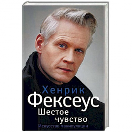 Общественные и гуманитарные науки, книга Шестое чувство
