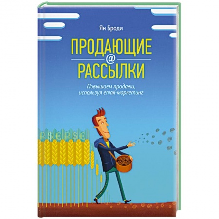 Книги, книга Продающие рассылки. Повышаем продажи, используя email-маркетинг