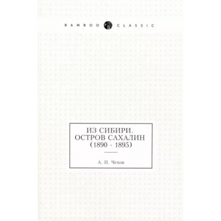 Исторические путеводители, книга Из Сибири. Остров Сахалин (1890 - 1895)
