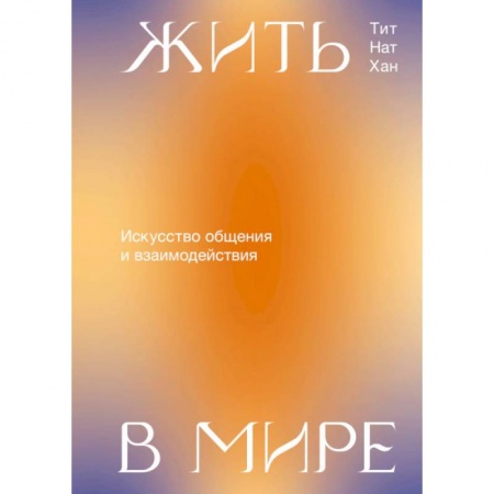 Общественные и гуманитарные науки, книга Жить в мире. Искусство общения и взаимодействия