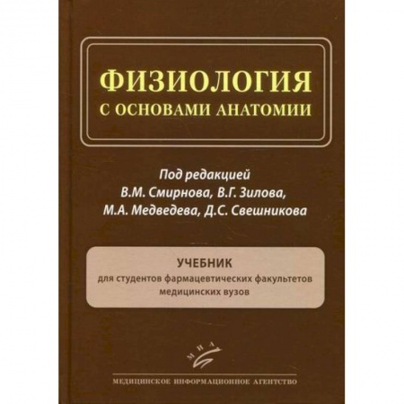 Медико-биологические дисциплины, книга Физиология с основами анатомии