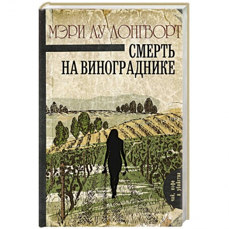 Детективы, триллеры, книга Смерть на винограднике