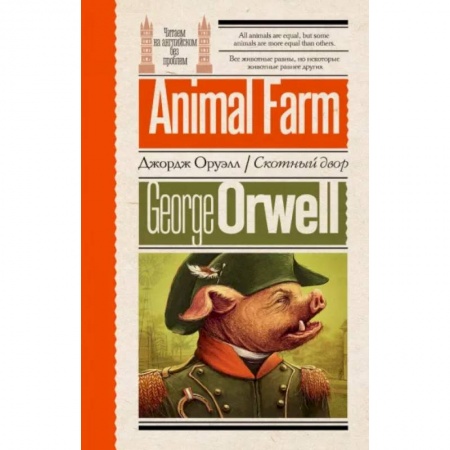 Изучение языков, книга Скотный двор