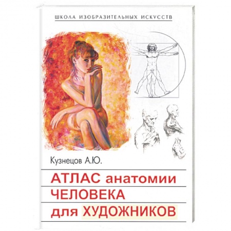 Книги, книга Атлас анатомии человека для художников