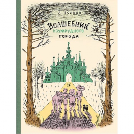 Сказки, книга Волшебник Изумрудного города
