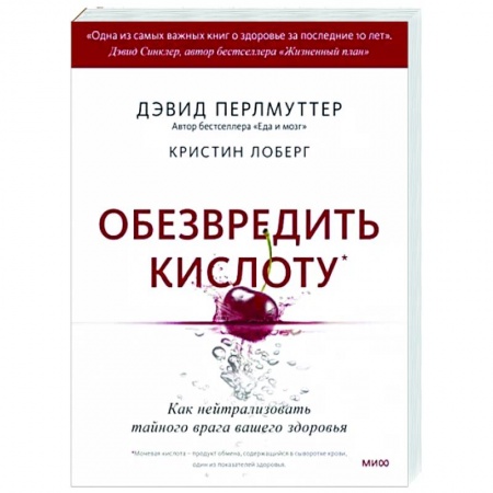 Популярная и нетрадиционная медицина, книга Обезвредить кислоту. Как нейтрализовать тайного врага вашего здоровья