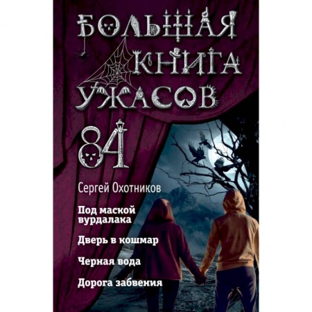 Проза для детей, книга Большая книга ужасов 84