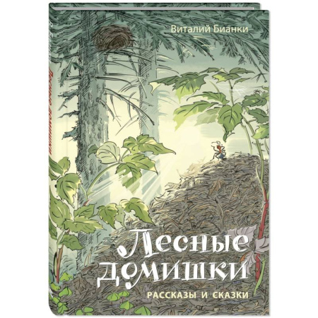 Проза для детей, книга Лесные домишки. Рассказы и сказки