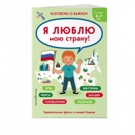 Познавательная литература, книга Я люблю мою страну