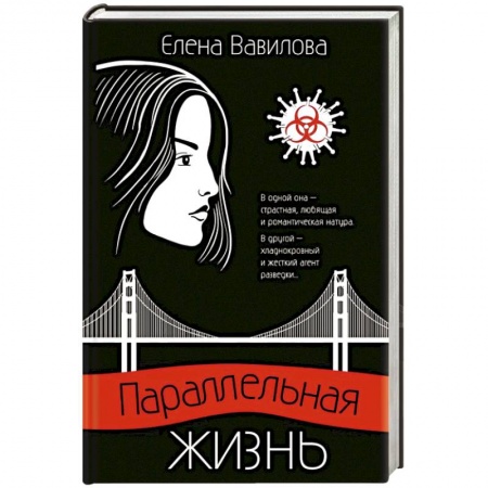 Детективы, триллеры, книга Параллельная жизнь