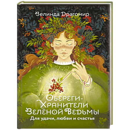 Магия и колдовство, книга Обереги-хранители зеленой ведьмы для удачи, любви и счастья