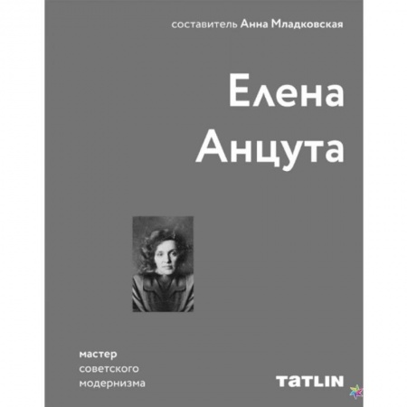 Культура, искусство, книга Елена Анцута