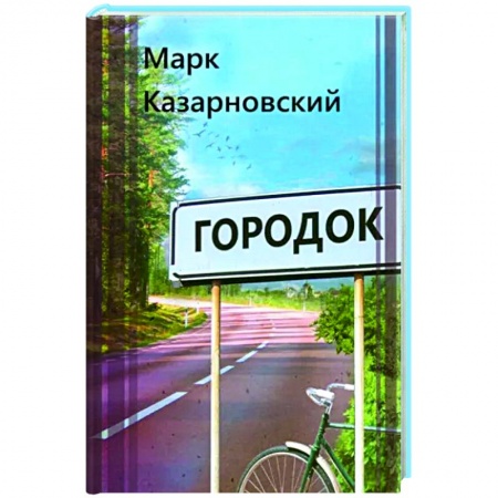 Классика, современная литература, книга Городок