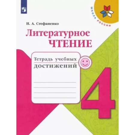 Школьникам и абитуриентам, книга Литературное чтение. 4 класс. Тетрадь учебных достижений. ФГОС