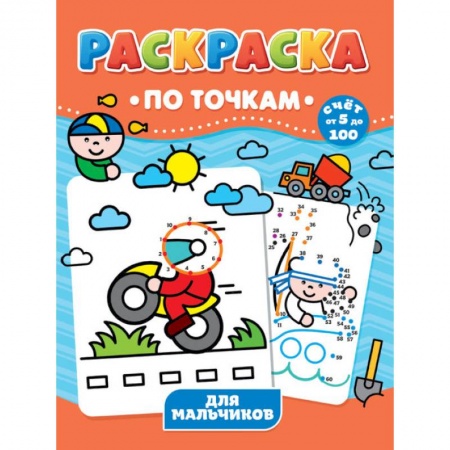 Досуг, творчество и кулинария, книга РАСКРАСКА ПО ТОЧКАМ. ДЛЯ МАЛЬЧИКОВ